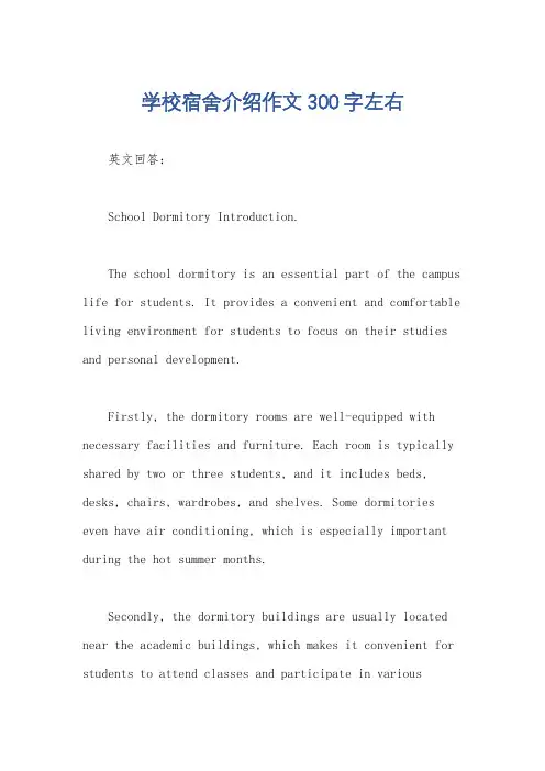 学校宿舍介绍作文300字左右