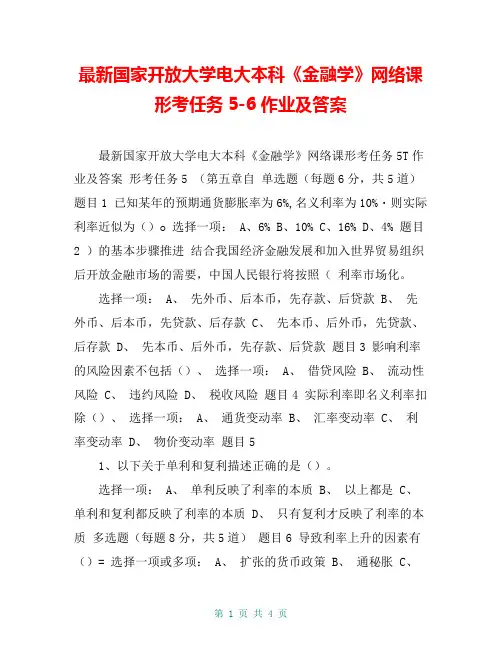 最新国家开放大学电大本科《金融学》网络课形考任务5-6作业及答案