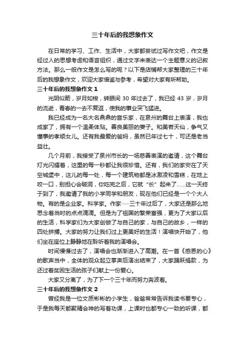 三十年后的我想象作文