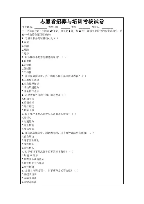志愿者招募与培训考核试卷