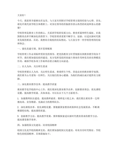 校长学校管理交流发言稿
