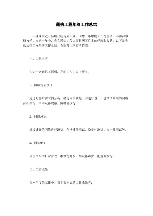 通信工程年终工作总结