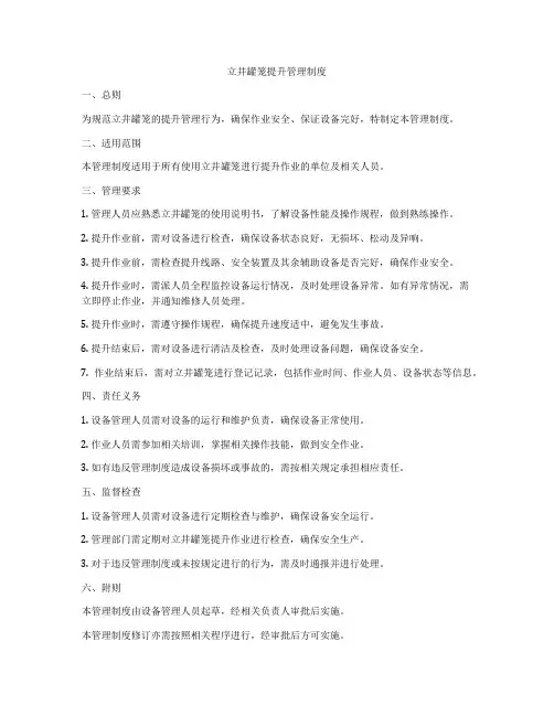 立井罐笼提升管理制度