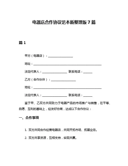 电器店合作协议范本新整理版7篇