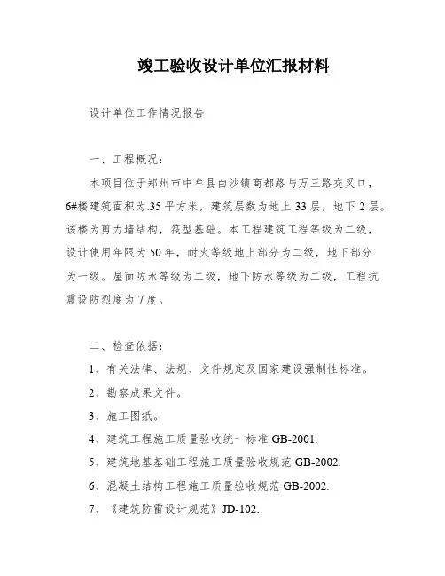 竣工验收设计单位汇报材料