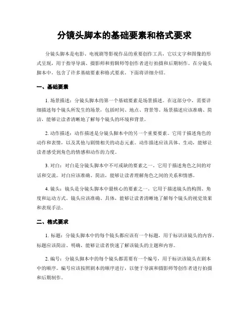分镜头脚本的基础要素和格式要求