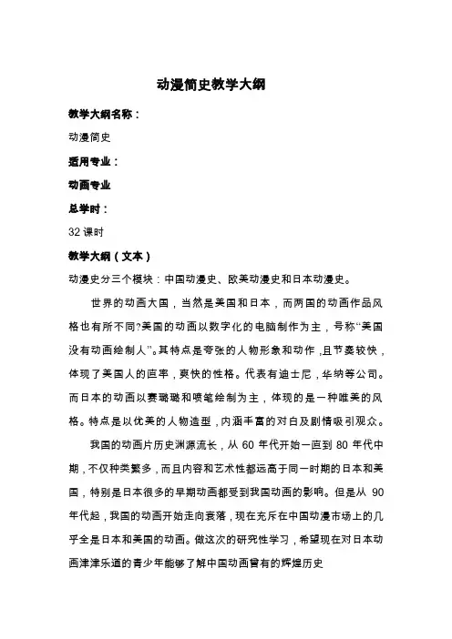 动漫简史教学大纲