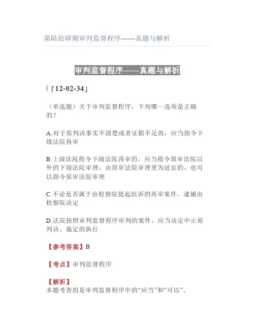 【法考】审判监督程序——真题与解析