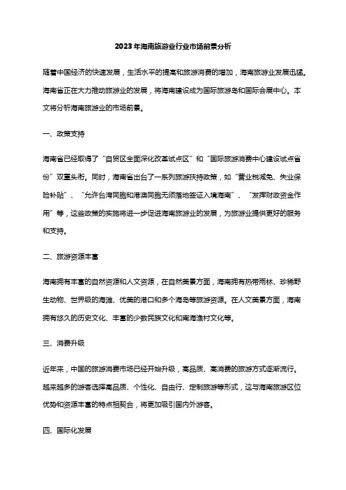 2023年海南旅游业行业市场前景分析
