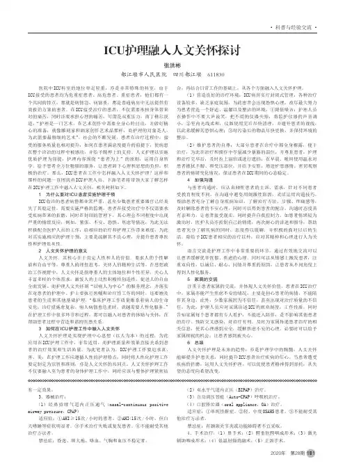 ICU护理融入人文关怀探讨