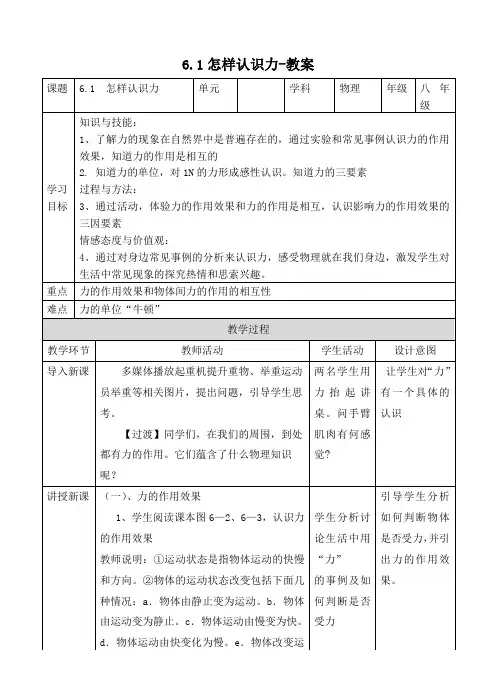 沪科粤教版物理八年级下册怎样认识力 教案