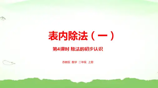 第四单元表内除法一 第4课时 除法的初步认识二年级上册数学苏教版
