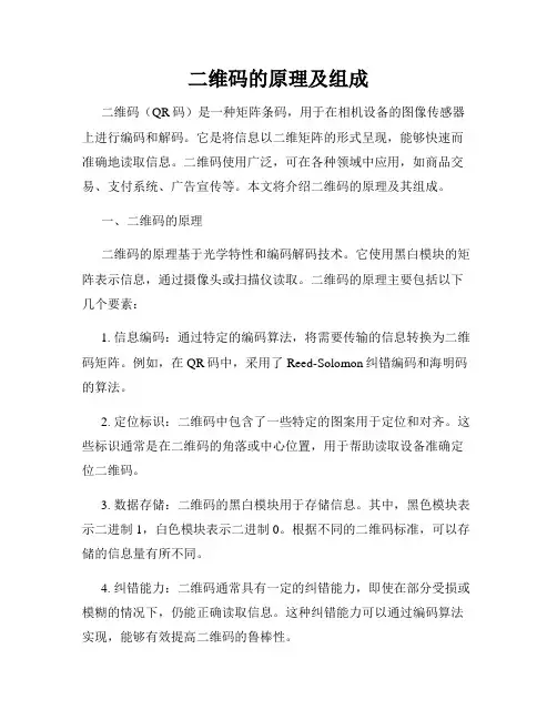 二维码的原理及组成