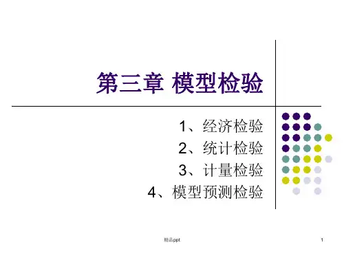 计量经济学 第三章 模型检验PPT课件