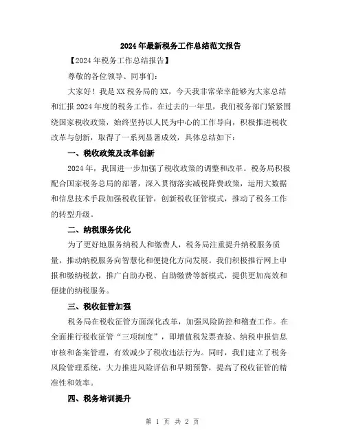2024年最新税务工作总结范文报告