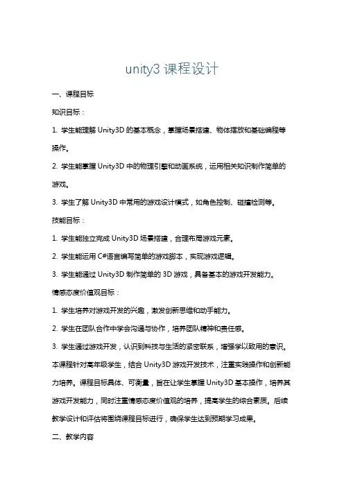 unity3课程设计