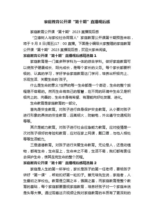 家庭教育公开课“第十期”直播观后感