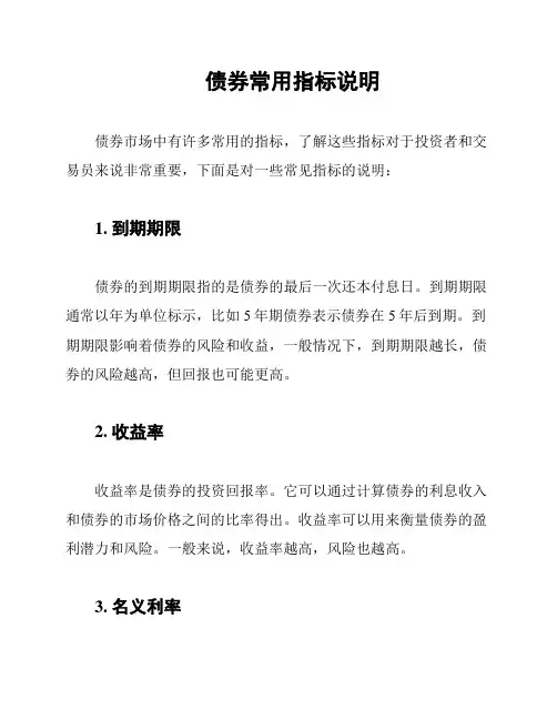 债券常用指标说明