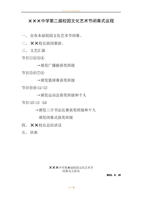 校园文化艺术节闭幕式议程及主持词