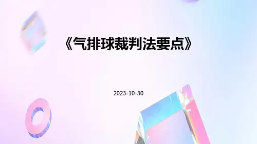 气排球裁判法要点