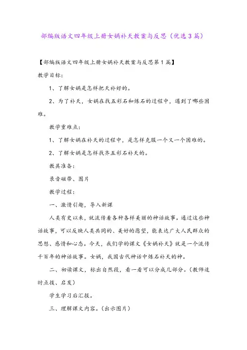 部编版语文四年级上册女娲补天教案与反思(优选3篇)