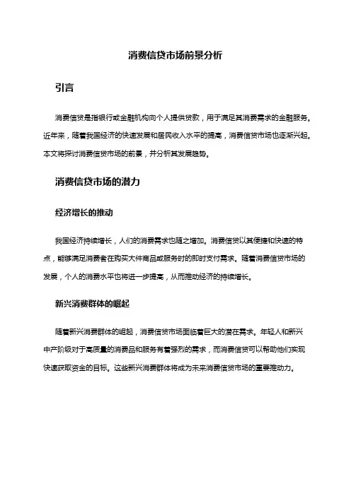 2024年消费信贷市场前景分析