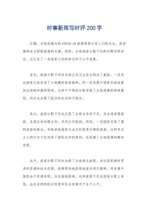 时事新闻写时评200字
