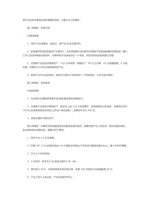 房产证加名字费用及其所需要的流程