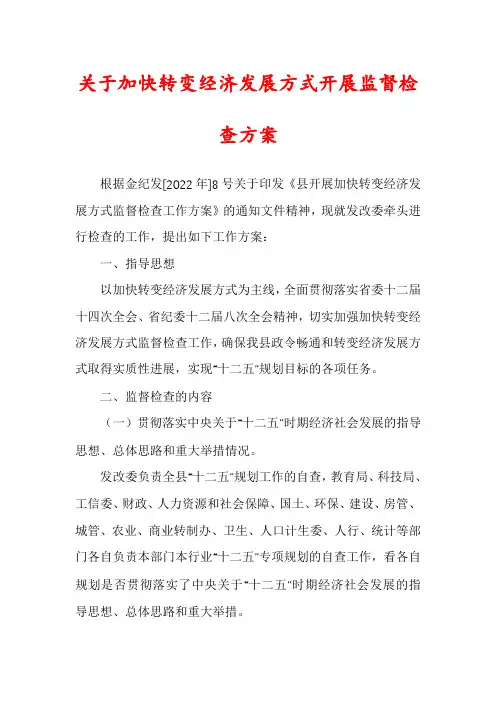 关于加快转变经济发展方式开展监督检查方案