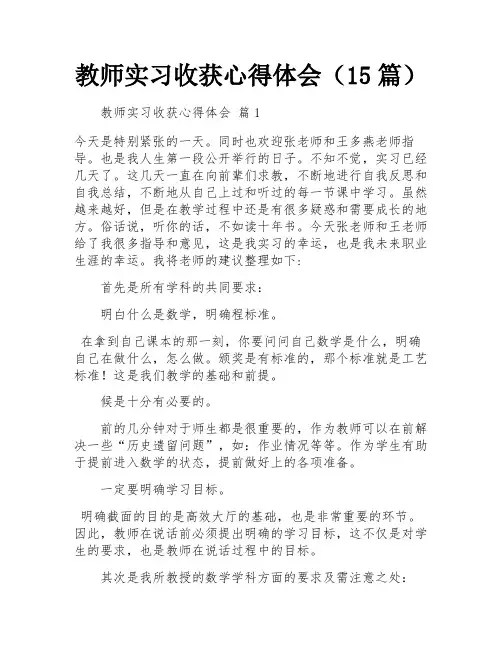 教师实习收获心得体会(15篇)