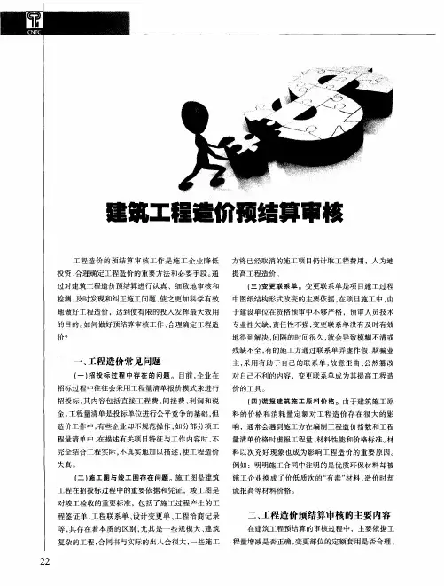 建筑工程造价预结算审核