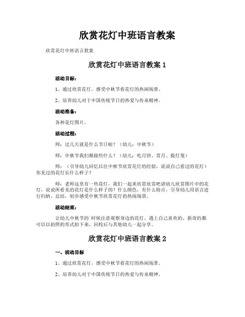 欣赏花灯中班语言教案