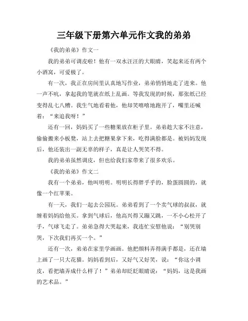 三年级下册第六单元作文我的弟弟