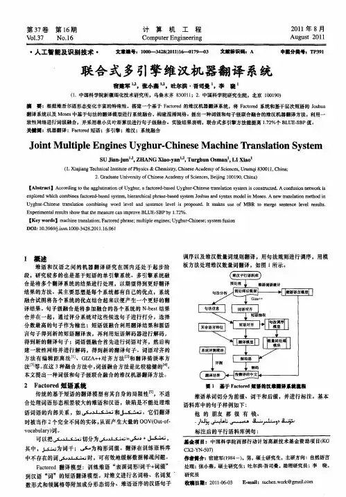 联合式多引擎维汉机器翻译系统