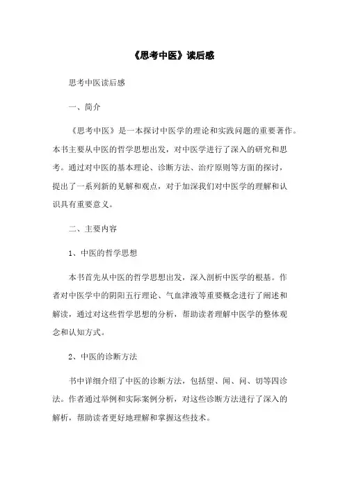 《思考中医》读后感