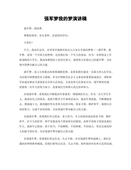 强军梦我的梦演讲稿