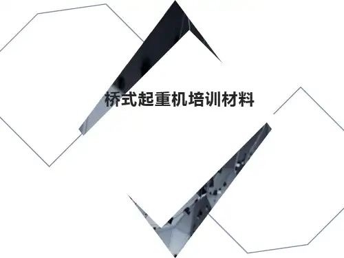 桥式起重机安全培训
