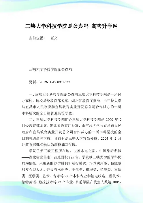 三峡大学科技学院是公办吗.doc