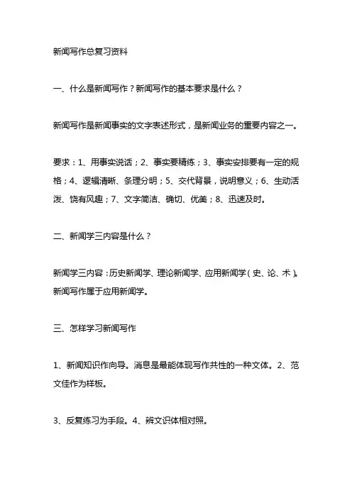 新闻写作总复习资料