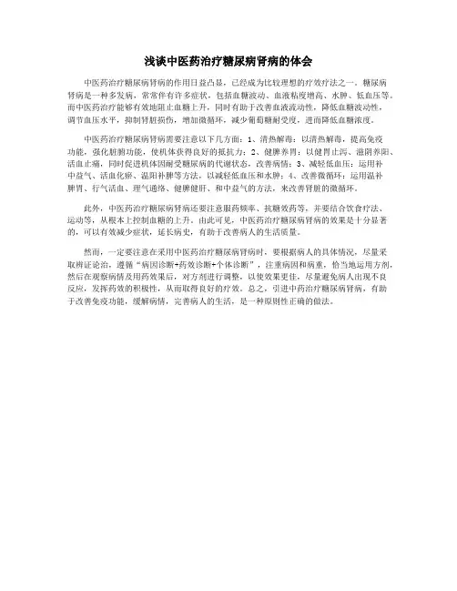 浅谈中医药治疗糖尿病肾病的体会