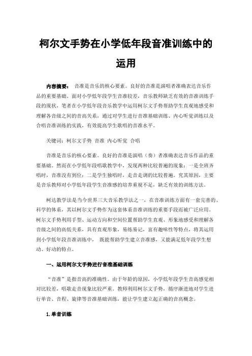 柯尔文手势在小学低年段音准训练中的运用