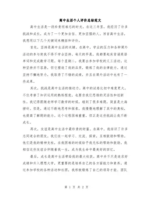 高中生活个人评价总结范文