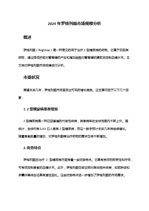 2024年罗格列酮市场规模分析