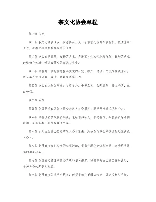 茶文化协会章程