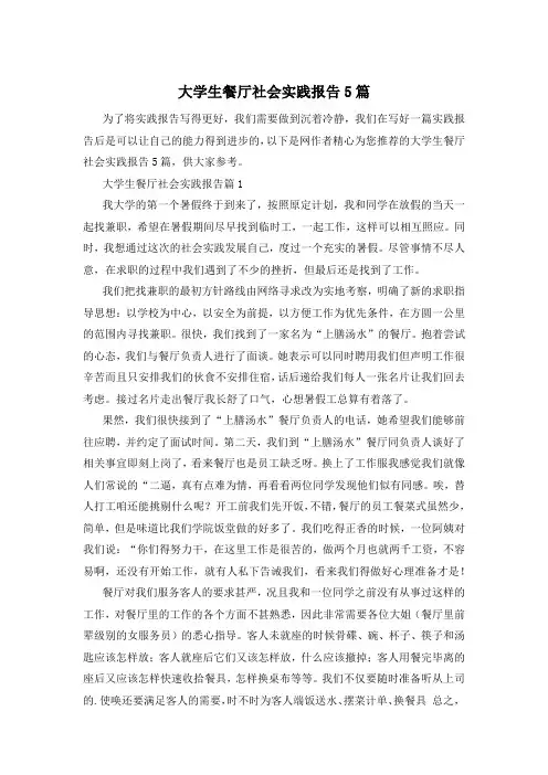 大学生餐厅社会实践报告5篇