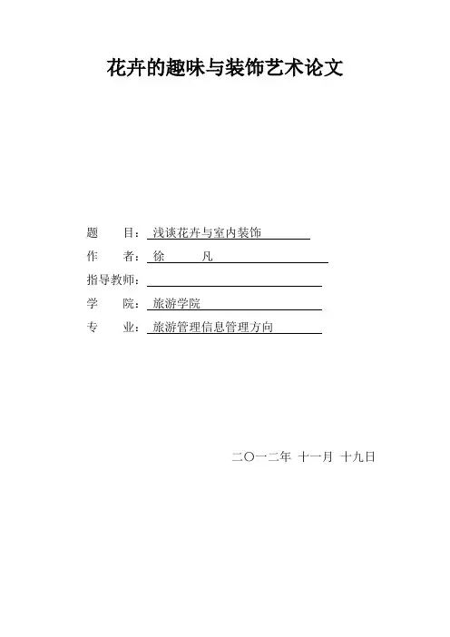 花卉与室内装饰论文