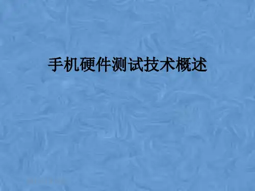 手机硬件测试技术概述
