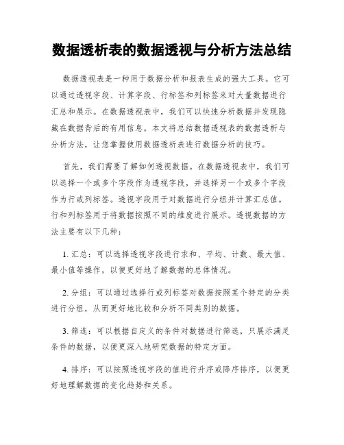 数据透析表的数据透视与分析方法总结
