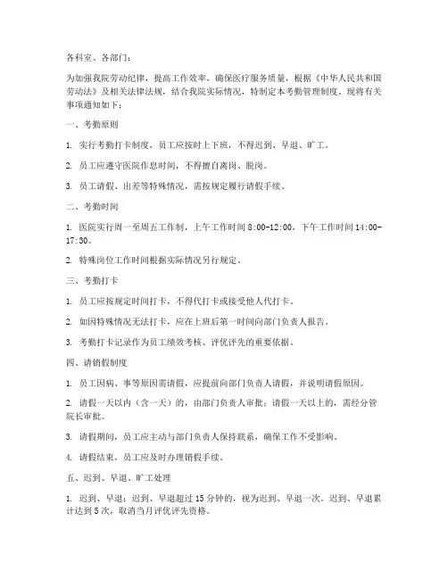医院考勤管理制度通知模板