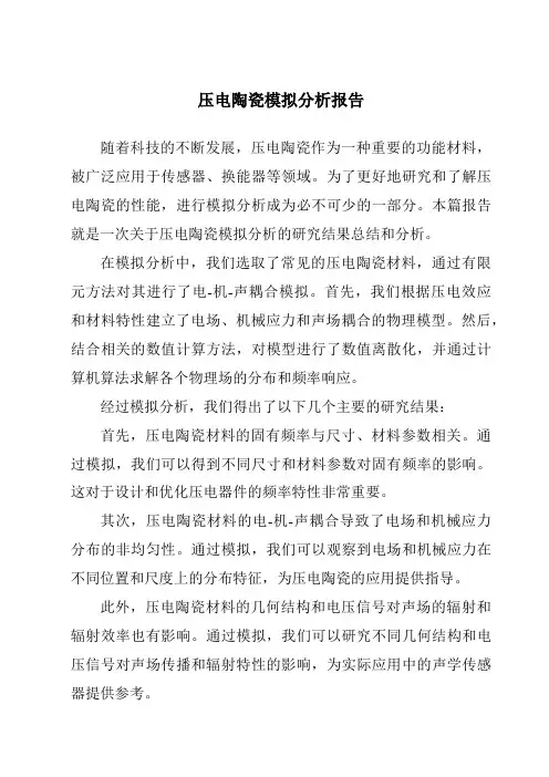 压电陶瓷模拟分析报告